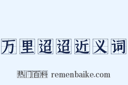 万里迢迢近义词是什么意思的图片